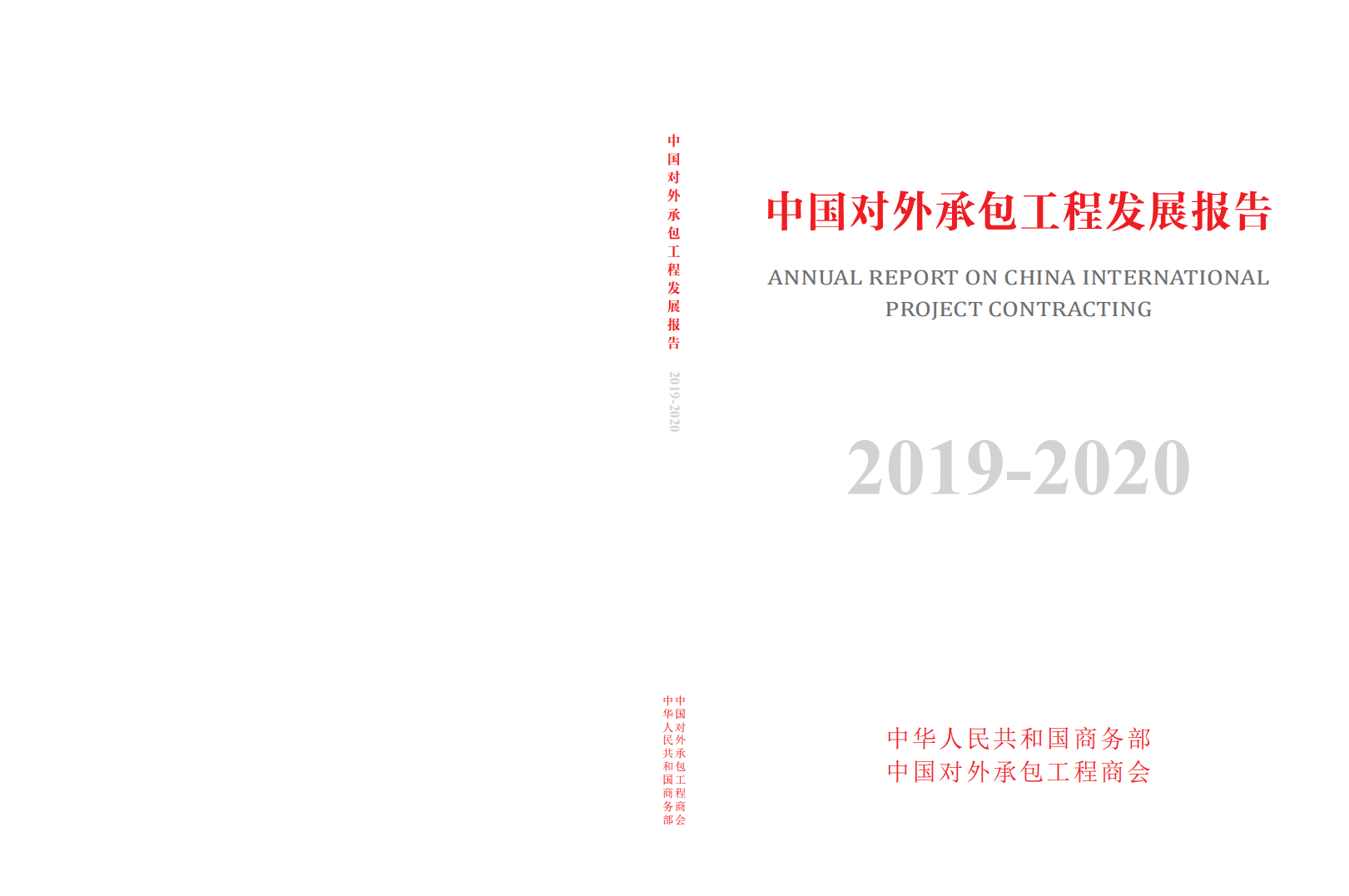 中华人民共和国商务部：2019-2020中国对外承包工程发展报告.pdf 第1页