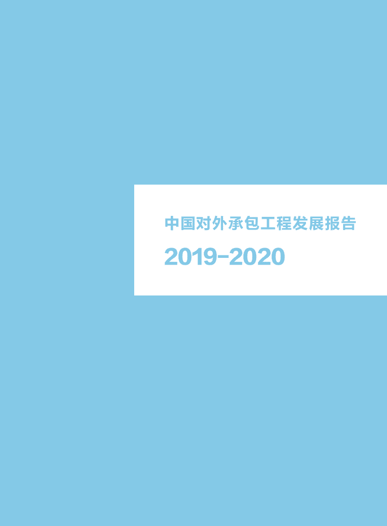 中华人民共和国商务部：2019-2020中国对外承包工程发展报告.pdf 第2页