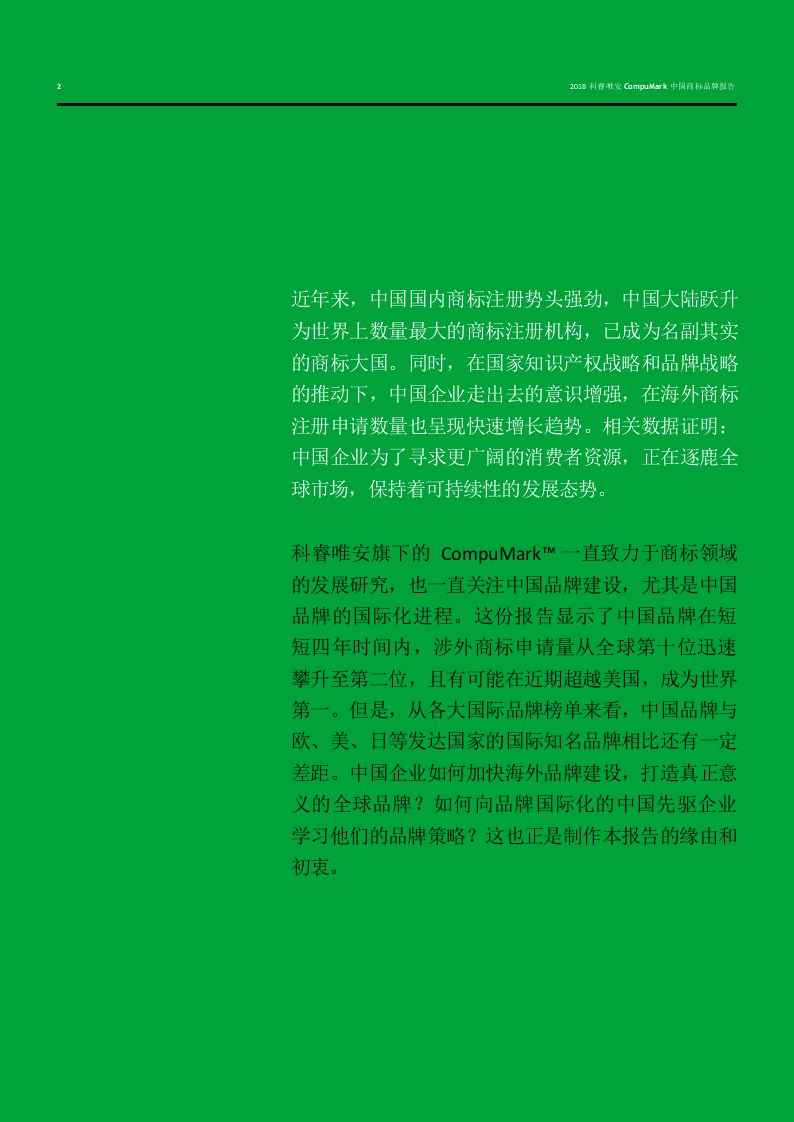 2018中国商标品牌报告：中国品牌走向世界.docx 第2页