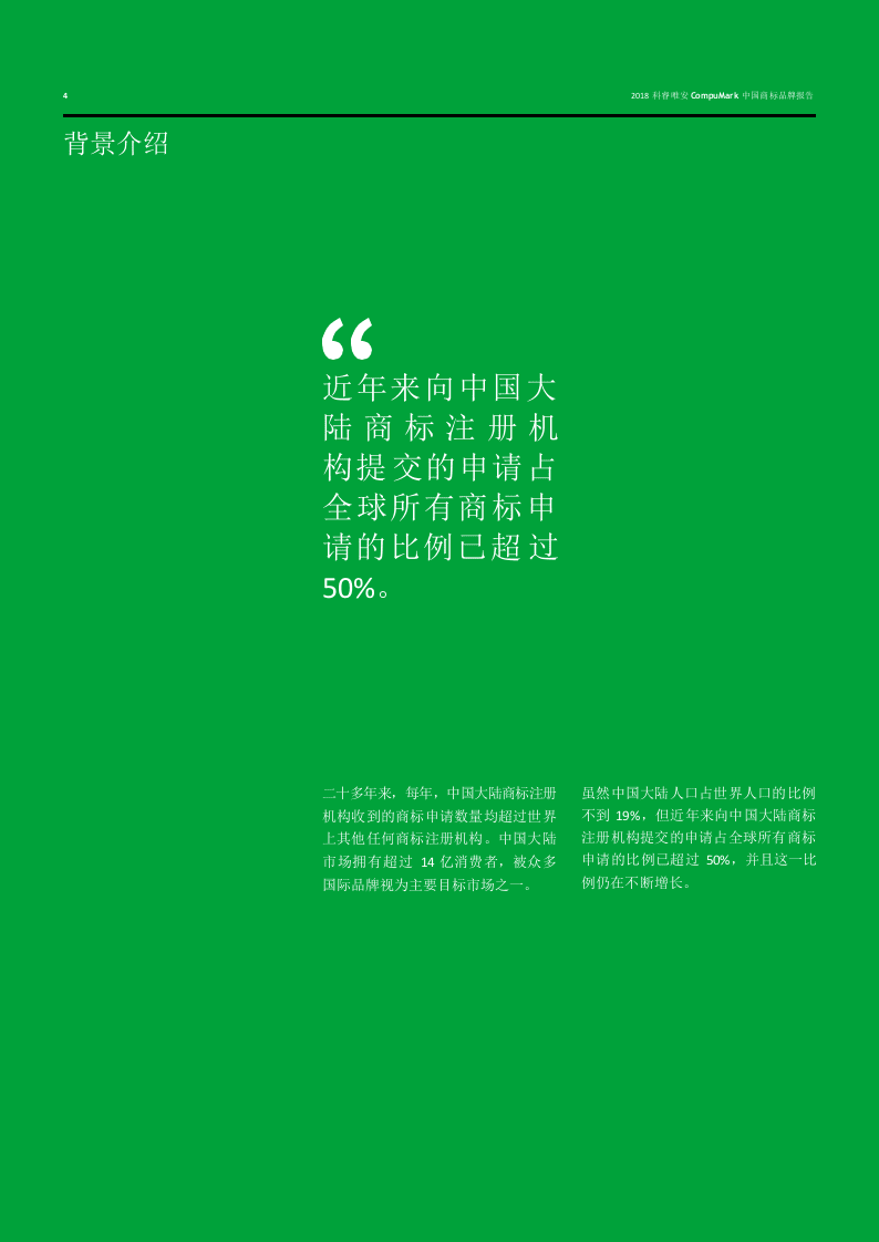 2018中国商标品牌报告：中国品牌走向世界.docx 第4页