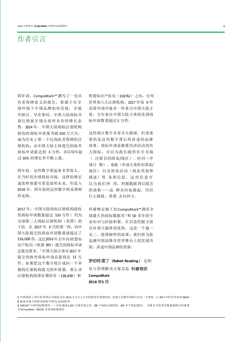 2018中国商标品牌报告：中国品牌走向世界.docx 第3页