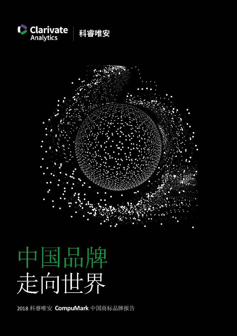2018中国商标品牌报告：中国品牌走向世界.docx 第1页