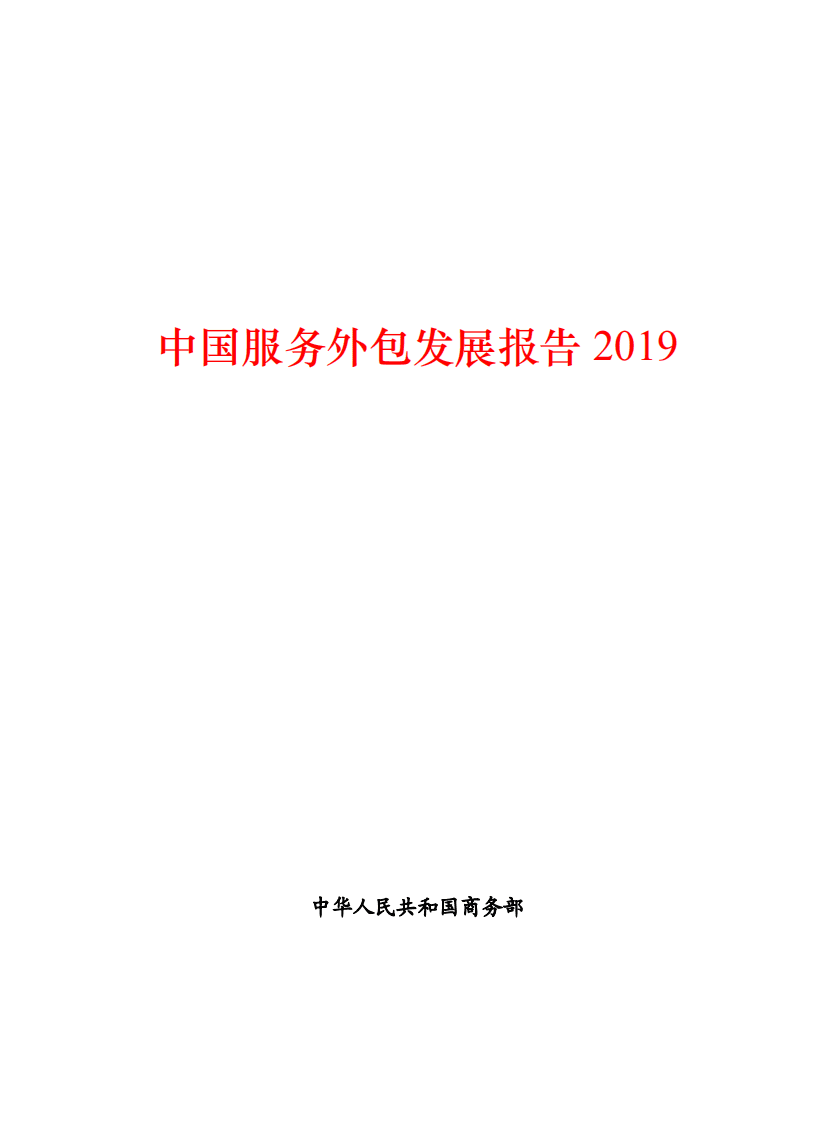 中华人民共和国商务部：2019中国服务外包发展报告.pdf 第1页