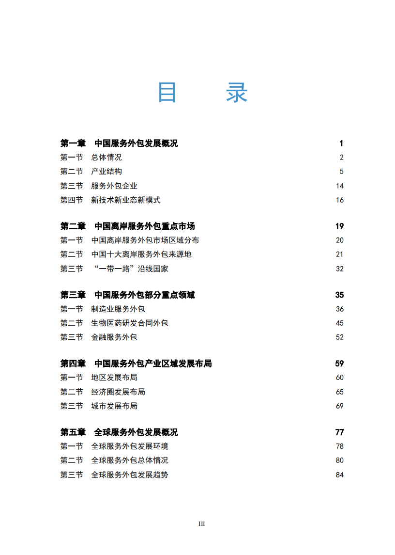 中华人民共和国商务部：2019中国服务外包发展报告.pdf 第2页