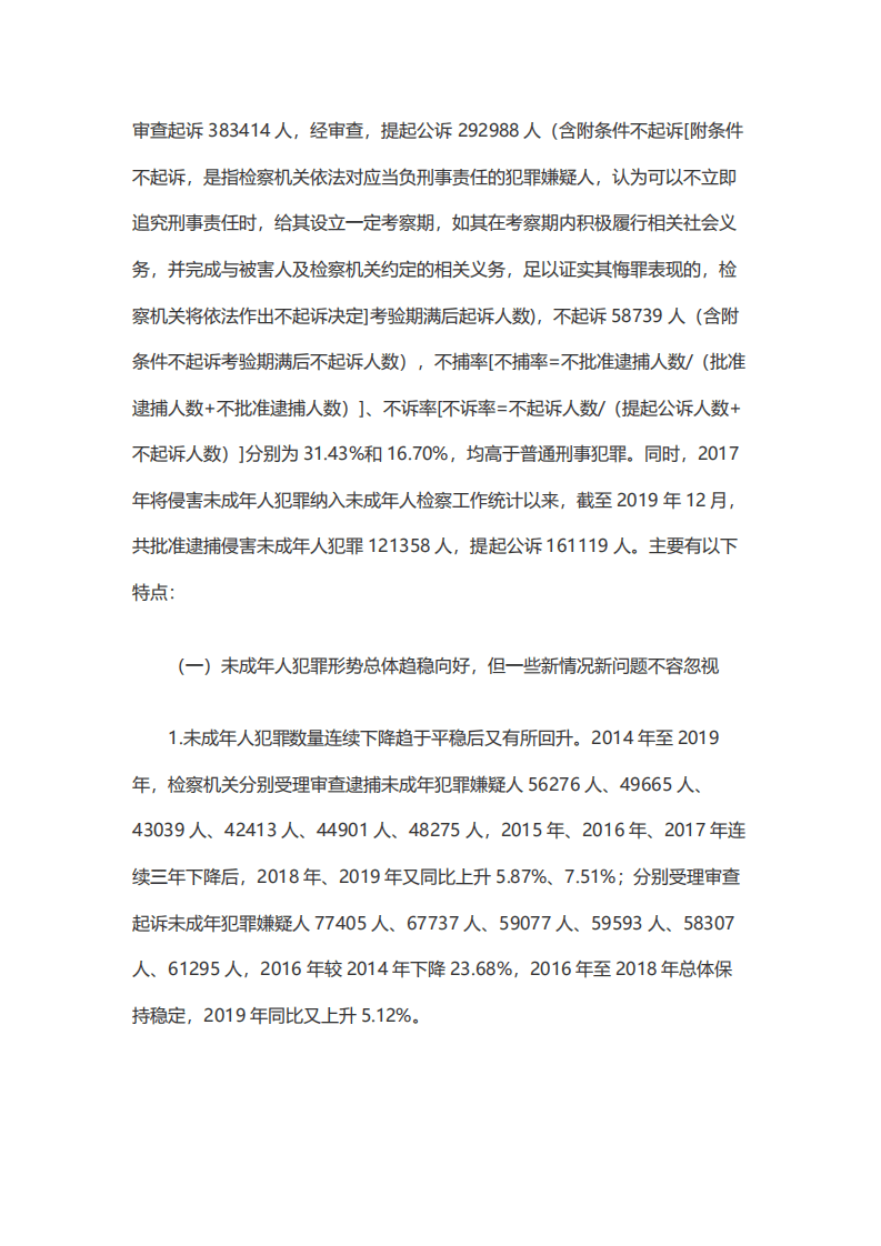 中华人民共和国最高人民检察院：2014—2019未成年人犯罪检察工作白皮书.pdf 第5页