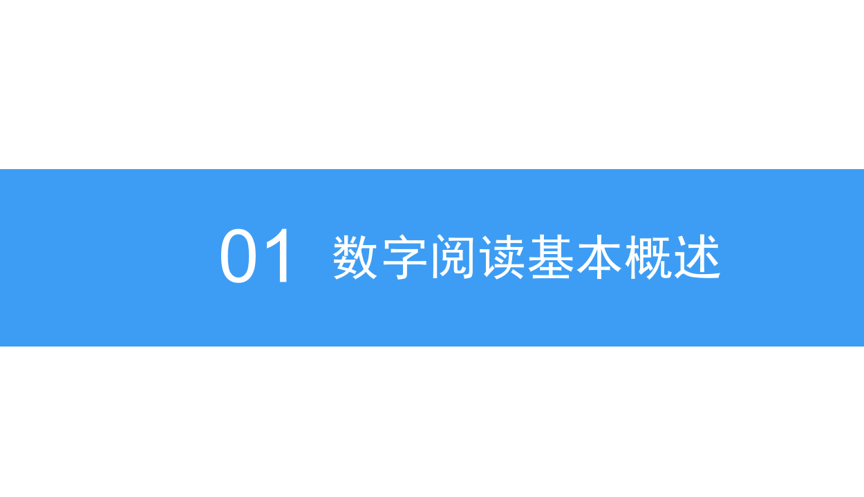 2018中国数字阅读市场前景研究报告.docx 第5页