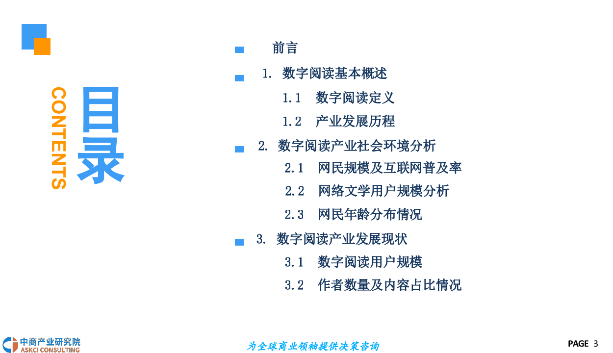 2018中国数字阅读市场前景研究报告.docx 第3页