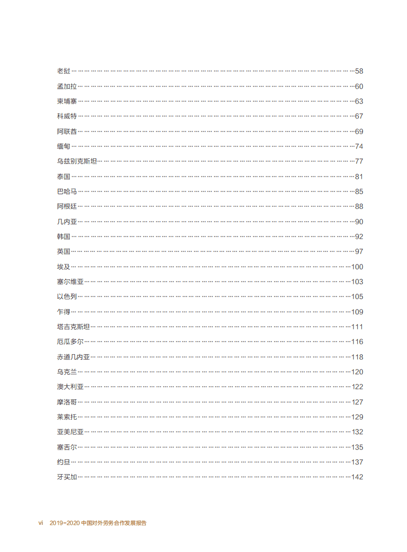 中华人民共和国商务部：2019-2020中国对外劳务合作发展报告.pdf 第5页