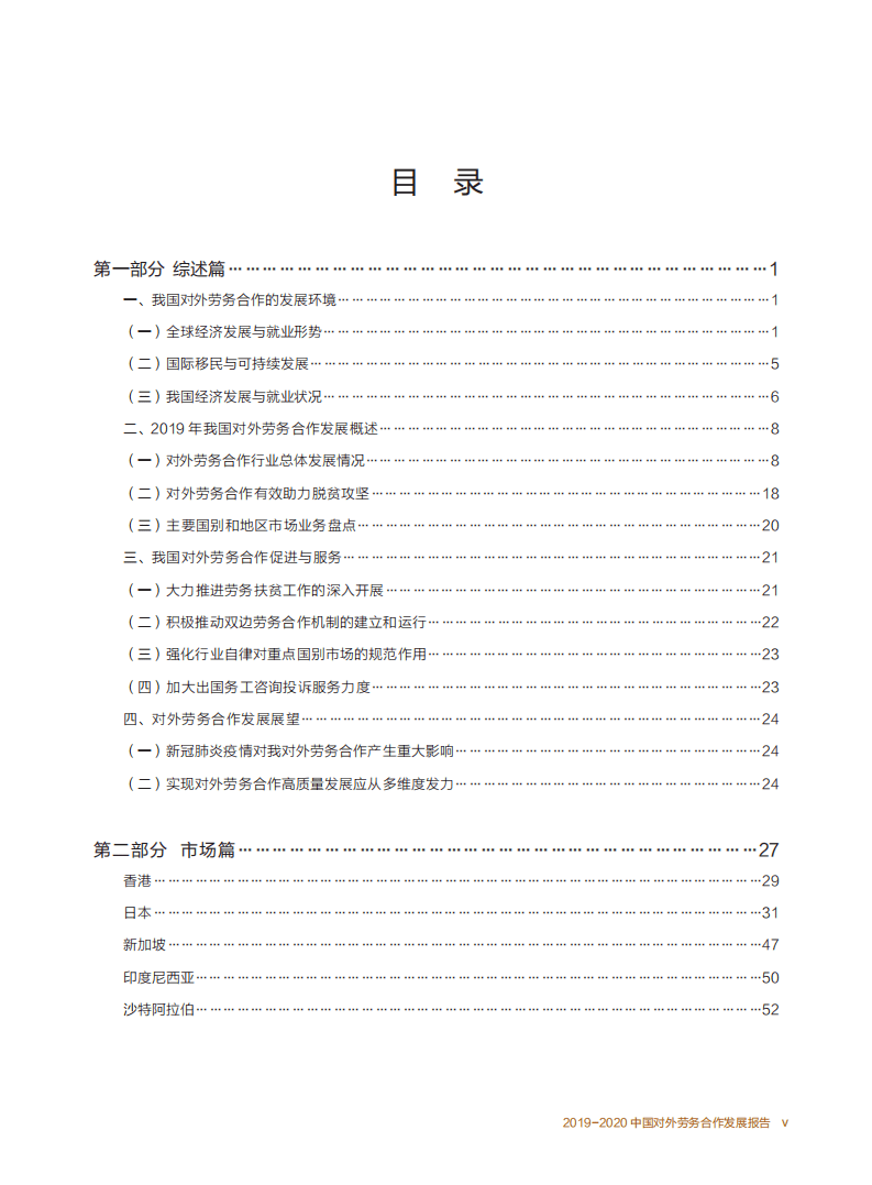 中华人民共和国商务部：2019-2020中国对外劳务合作发展报告.pdf 第4页