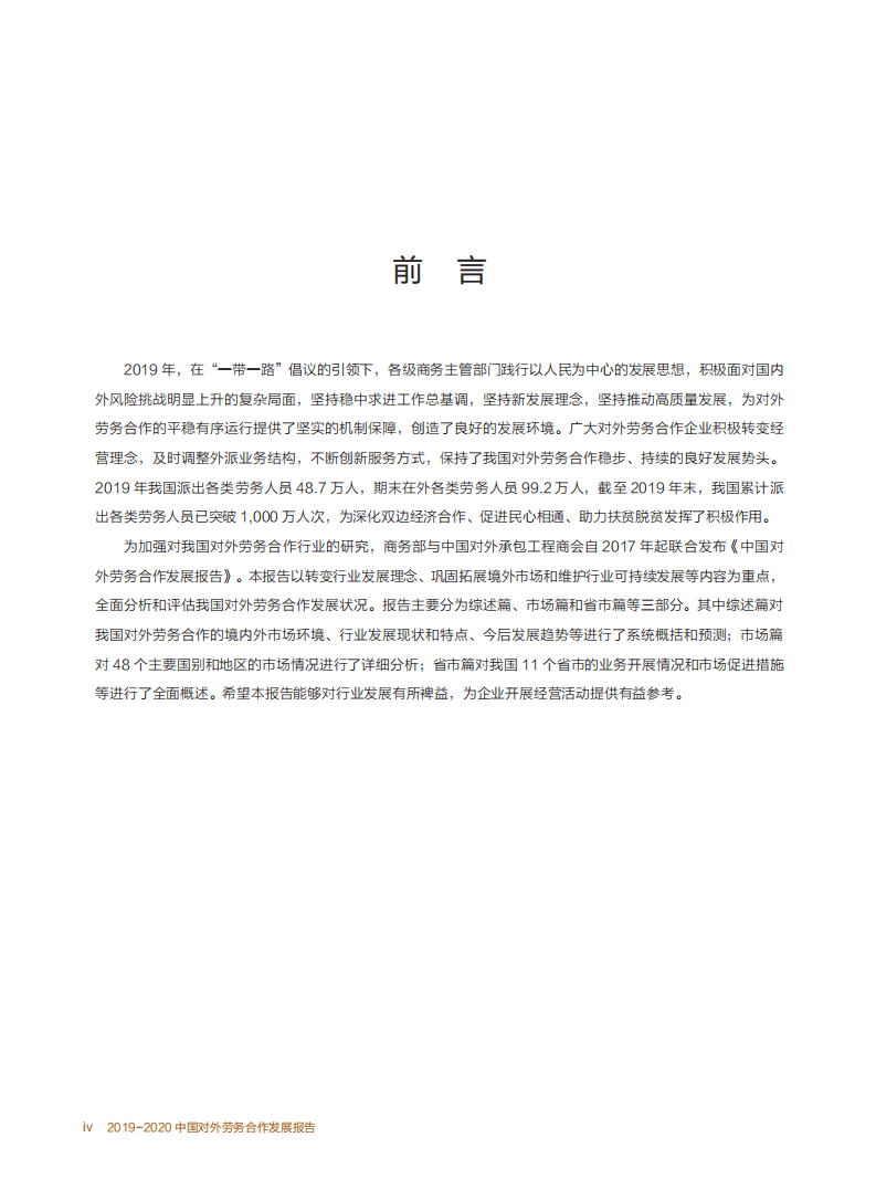 中华人民共和国商务部：2019-2020中国对外劳务合作发展报告.pdf 第3页