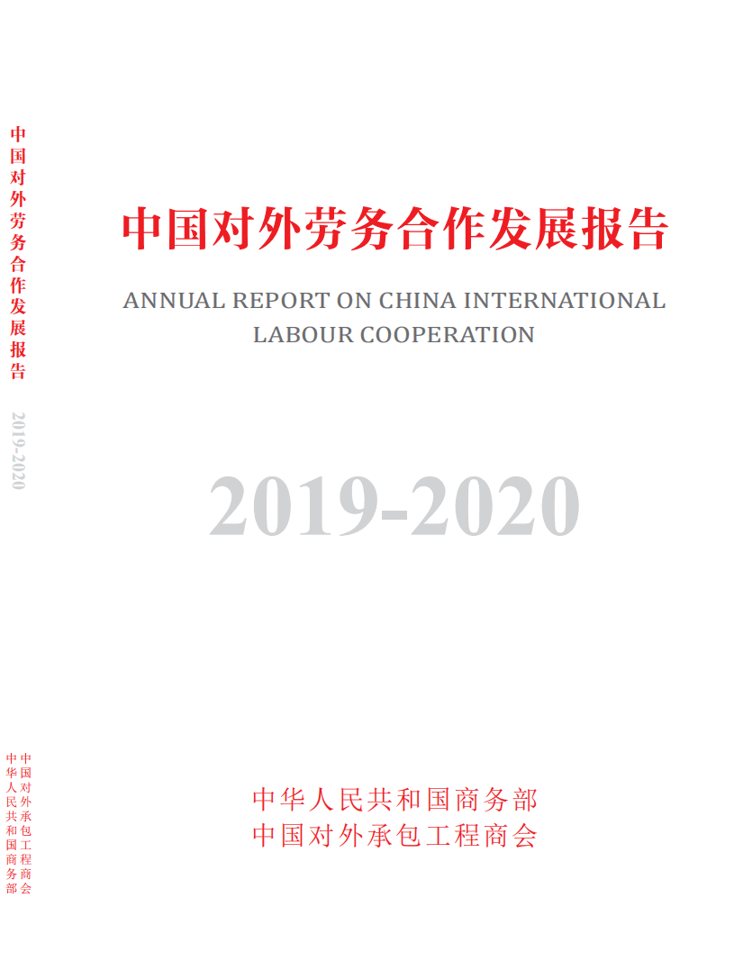 中华人民共和国商务部：2019-2020中国对外劳务合作发展报告.pdf 第1页