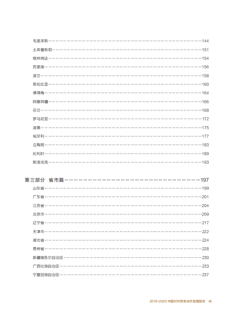 中华人民共和国商务部：2019-2020中国对外劳务合作发展报告.pdf 第6页