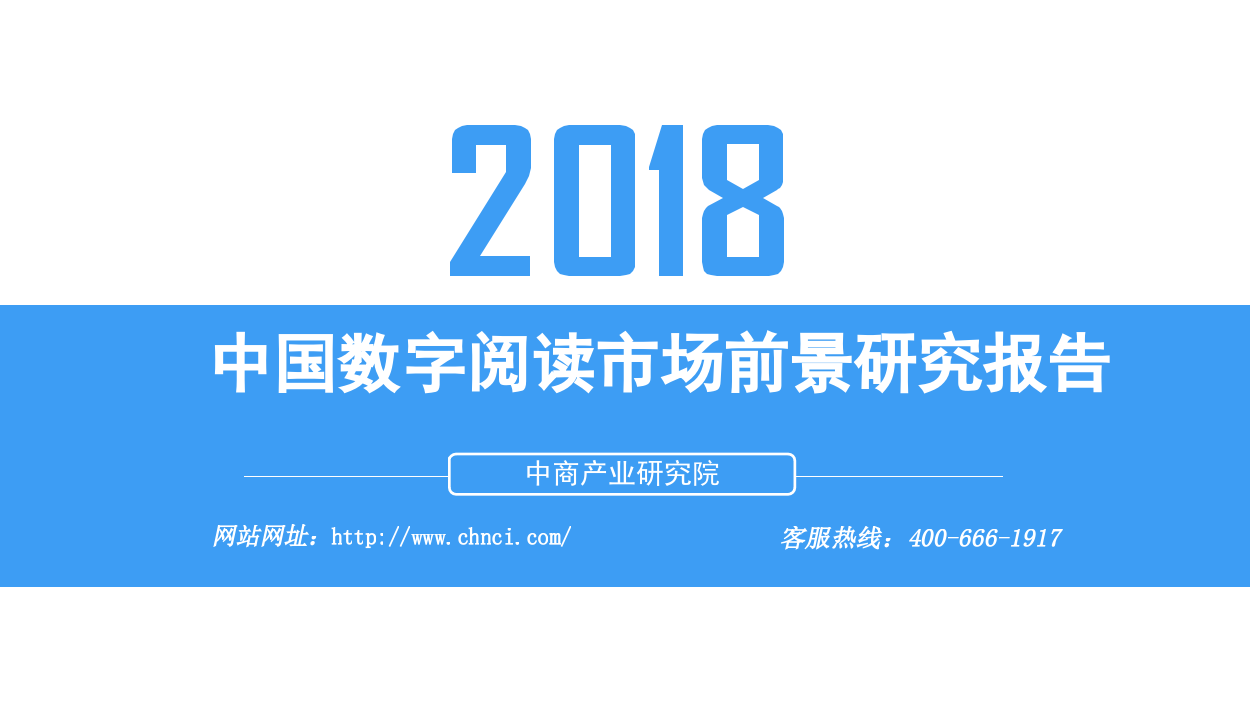 2018中国数字阅读市场前景研究报告(1).docx 第1页