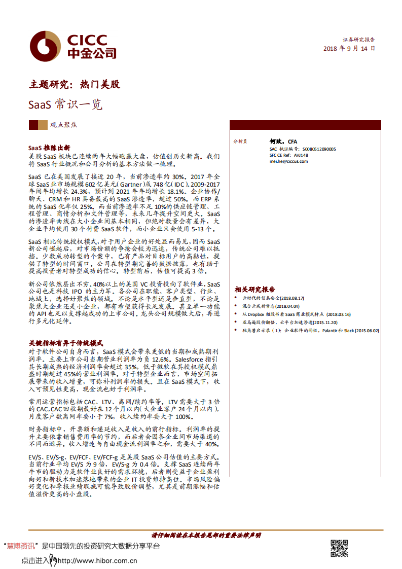 中金公司-主题研究：热门美股，SaaS常识一览-180914.pdf 第1页