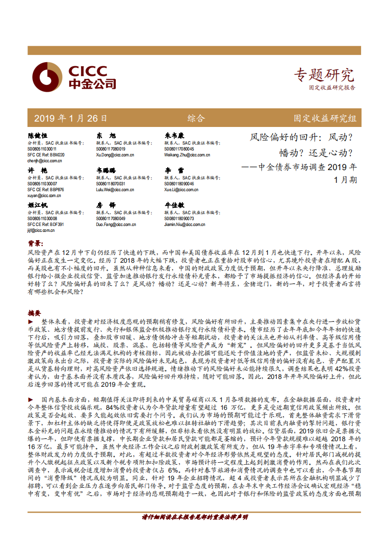 中金债券市场调查：风险偏好的回升：风动？幡动？还是心动？.pdf 第1页
