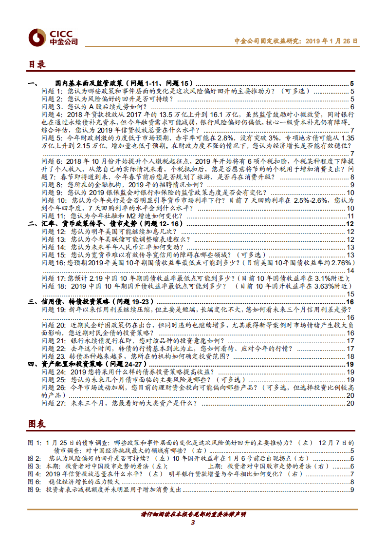 中金债券市场调查：风险偏好的回升：风动？幡动？还是心动？.pdf 第3页