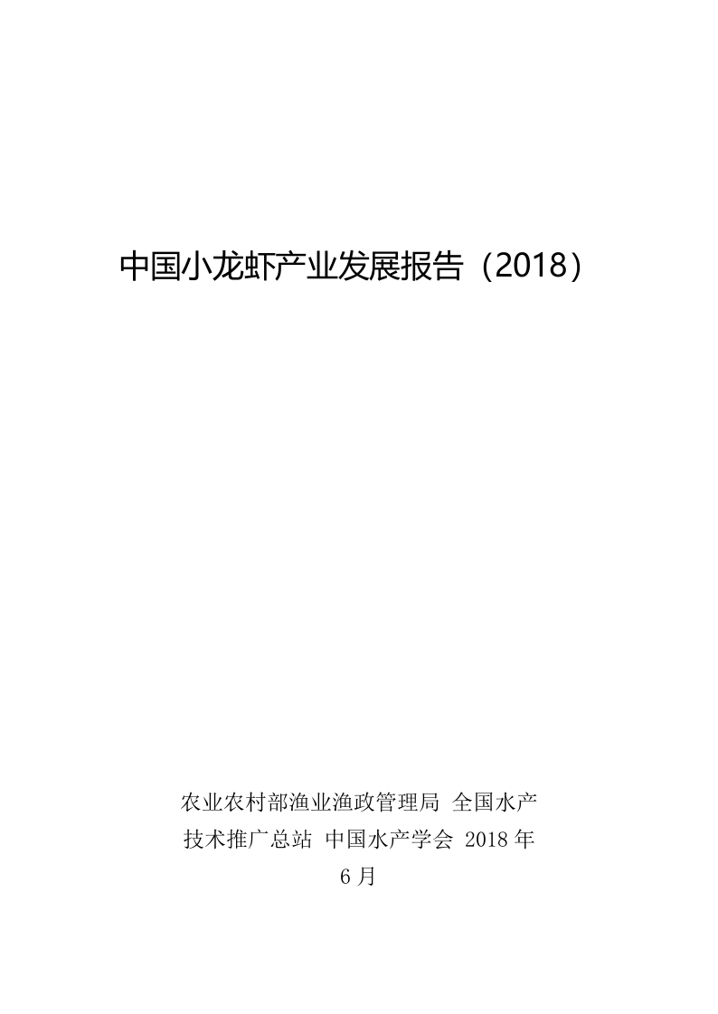 2018中国小龙虾产业发展报告.docx 第1页