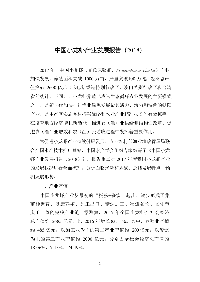 2018中国小龙虾产业发展报告.docx 第2页
