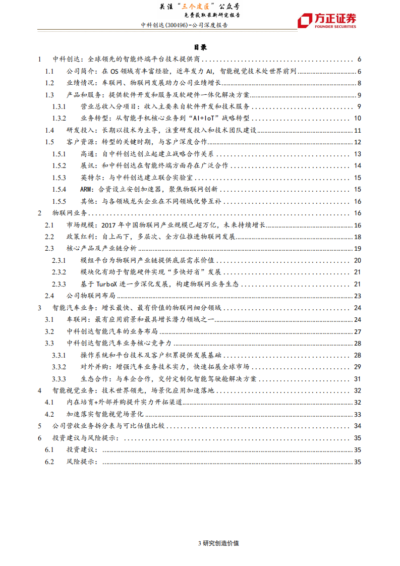 中科创达-深度研究报告：公司传统优势业务与战略转型业务齐头并进-190125.pdf 第3页