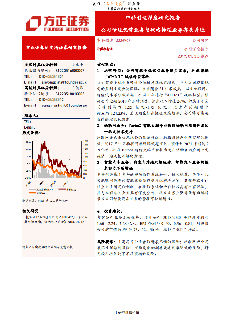 中科创达-深度研究报告：公司传统优势业务与战略转型业务齐头并进-190125.pdf 第1页