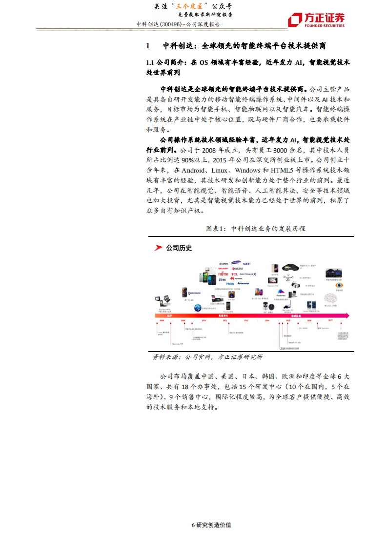 中科创达-深度研究报告：公司传统优势业务与战略转型业务齐头并进-190125.pdf 第6页