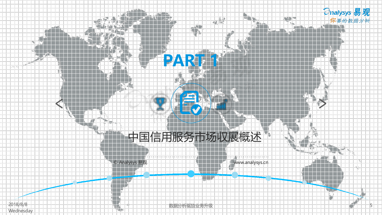 2018中国信用服务市场专题分析(1).docx 第5页