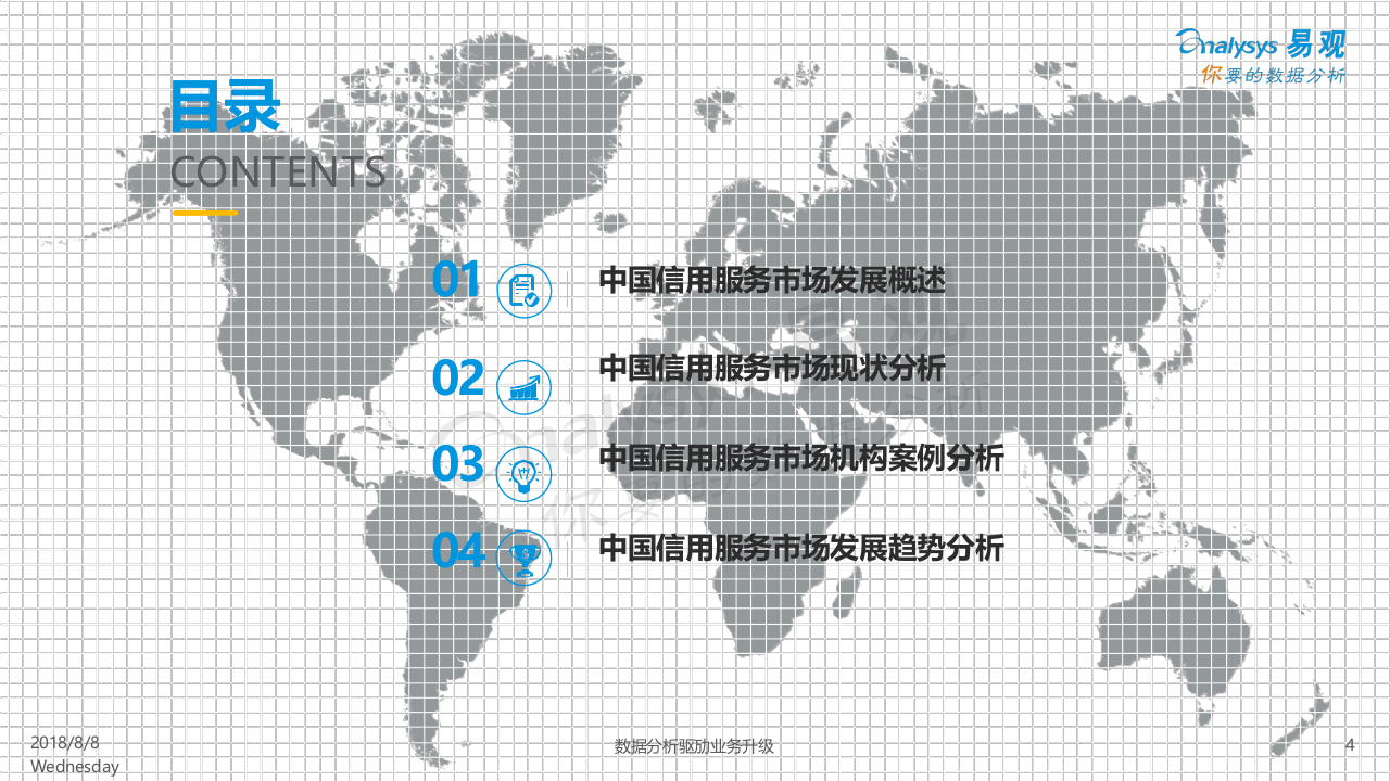 2018中国信用服务市场专题分析(1).docx 第4页