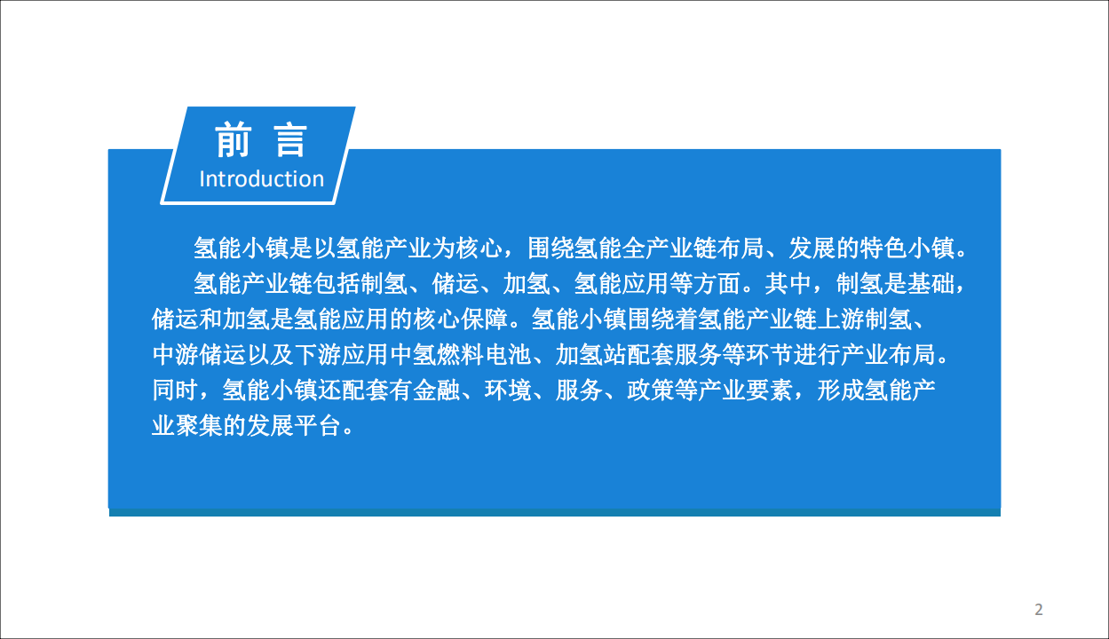 中商文库：019年中国氢能小镇规划及前景研究报告.pdf 第2页