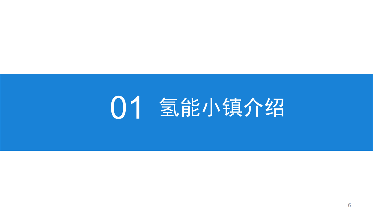 中商文库：019年中国氢能小镇规划及前景研究报告.pdf 第6页