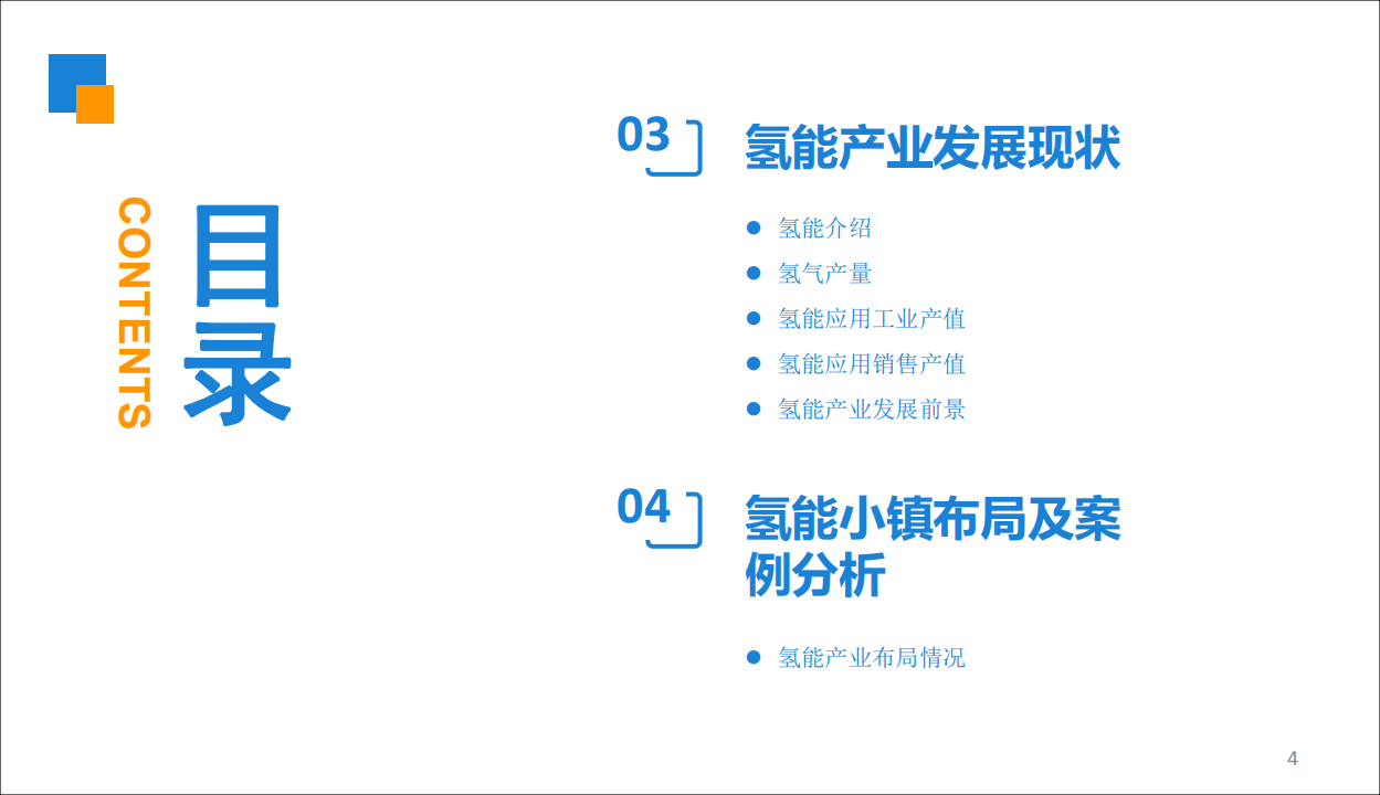 中商文库：019年中国氢能小镇规划及前景研究报告.pdf 第4页