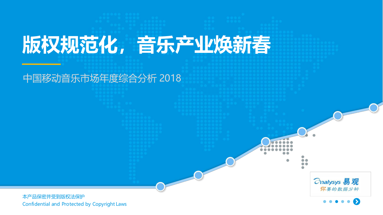 2018中国移动音乐市场年度综合分析.docx 第1页