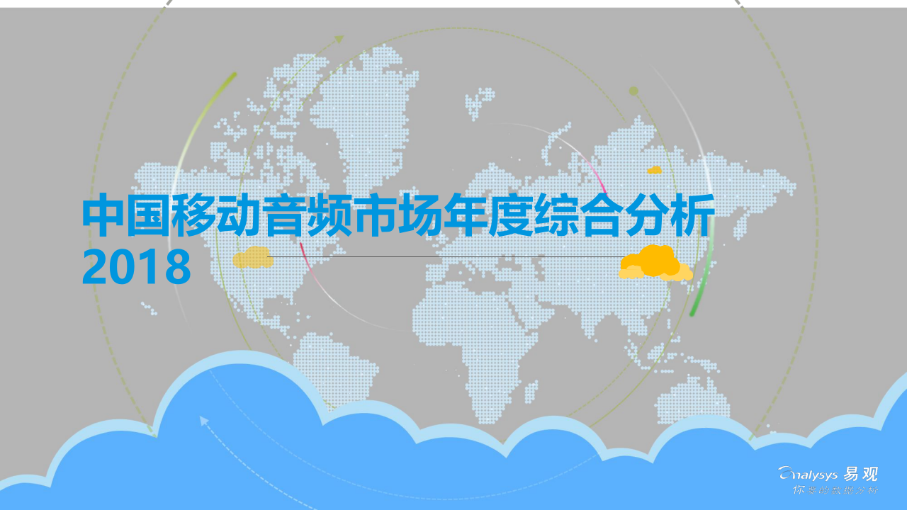 2018中国移动音频市场年度综合分析.docx 第1页