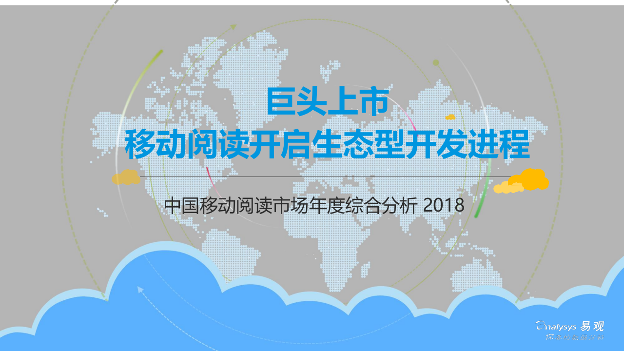 2018中国移动阅读市场年度综合分析.docx 第1页