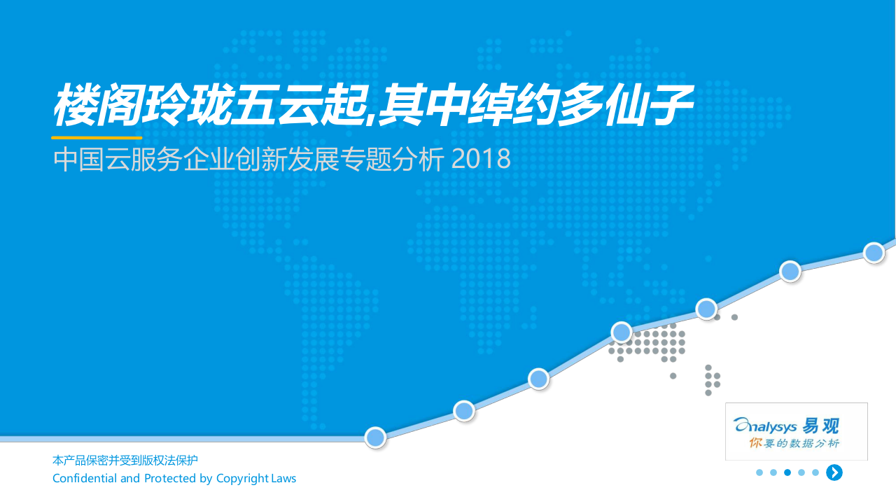 2018中国云服务企业创新发展专题分析.docx 第1页