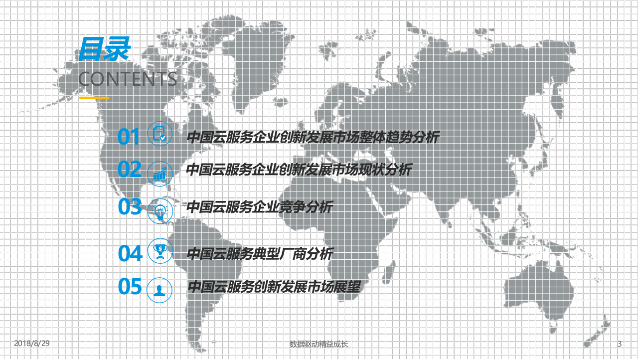 2018中国云服务企业创新发展专题分析(1).docx 第3页