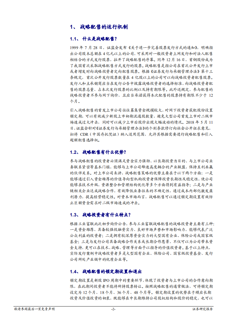 中小盘IPO专题：CDR系列十二，战略配售成创新企业境内上市重要环节-180611.pdf 第2页