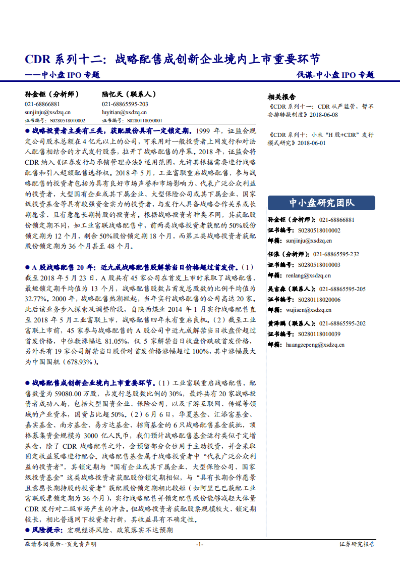 中小盘IPO专题：CDR系列十二，战略配售成创新企业境内上市重要环节-180611.pdf 第1页