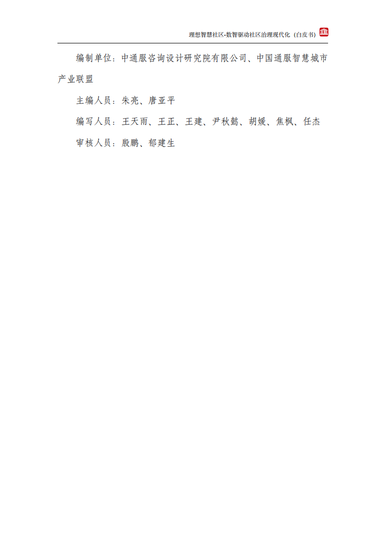 中通服设计：理想智慧社区白皮书.pdf 第5页