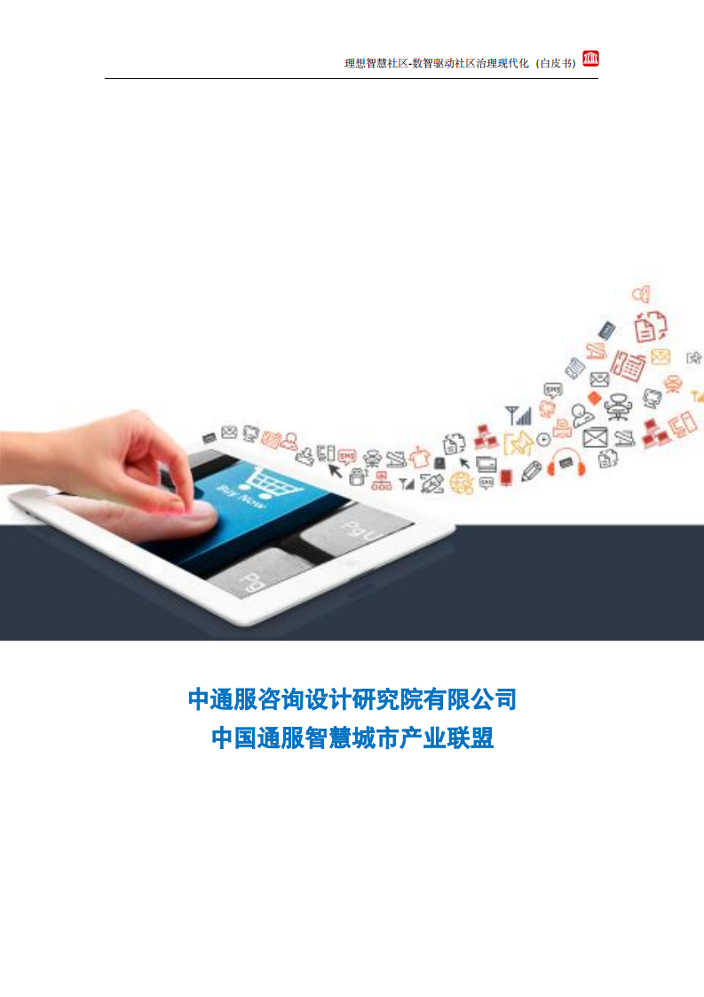 中通服设计：理想智慧社区白皮书.pdf 第2页