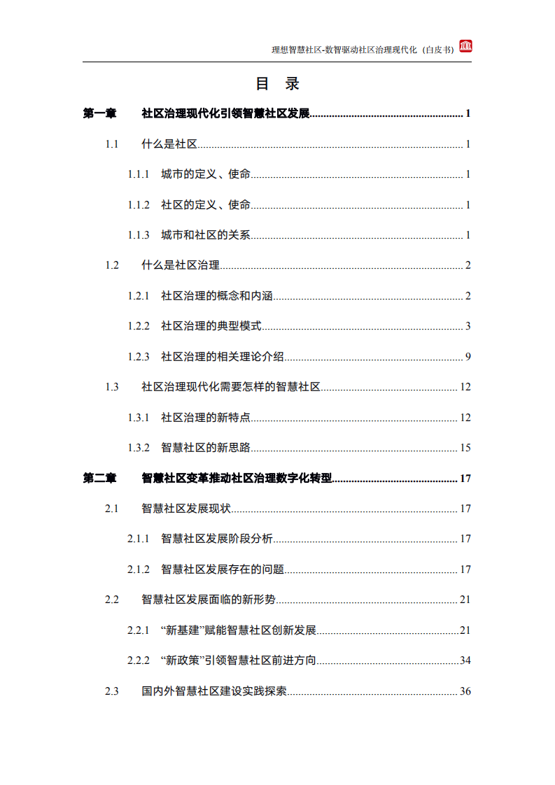 中通服设计：理想智慧社区白皮书.pdf 第6页