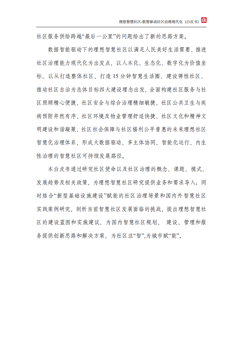 中通服设计：理想智慧社区白皮书.pdf 第4页