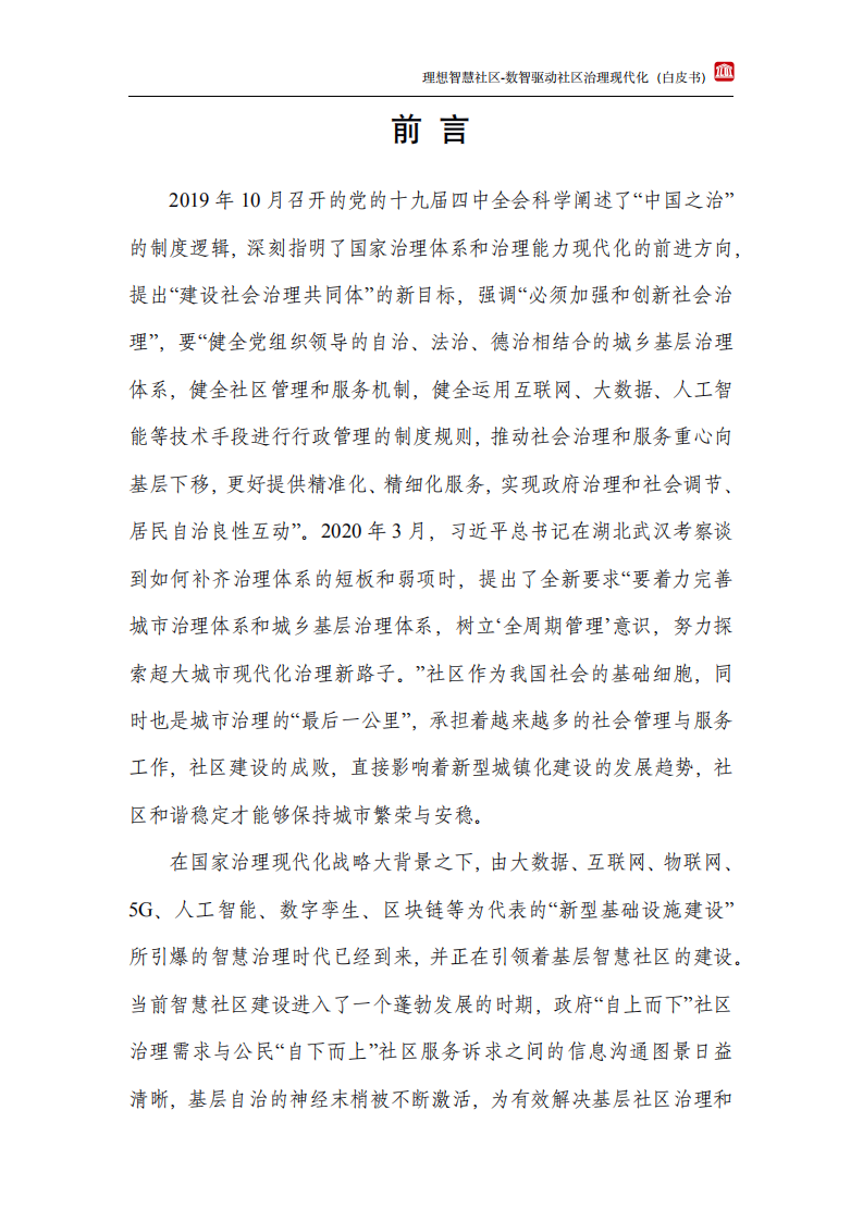 中通服设计：理想智慧社区白皮书.pdf 第3页