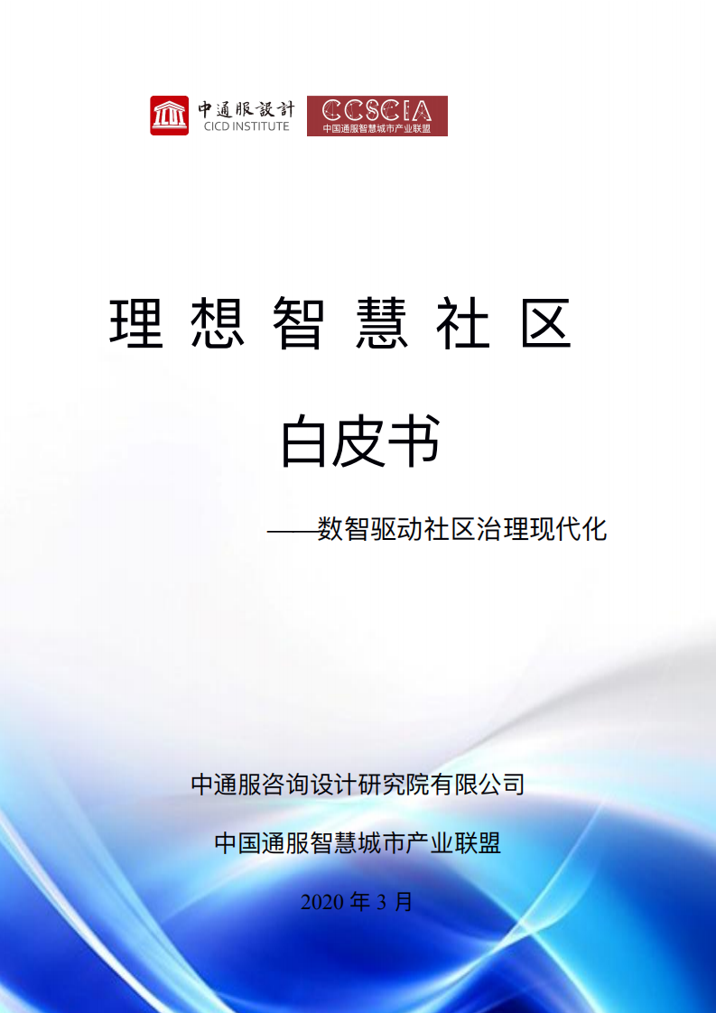 中通服设计：理想智慧社区白皮书.pdf 第1页