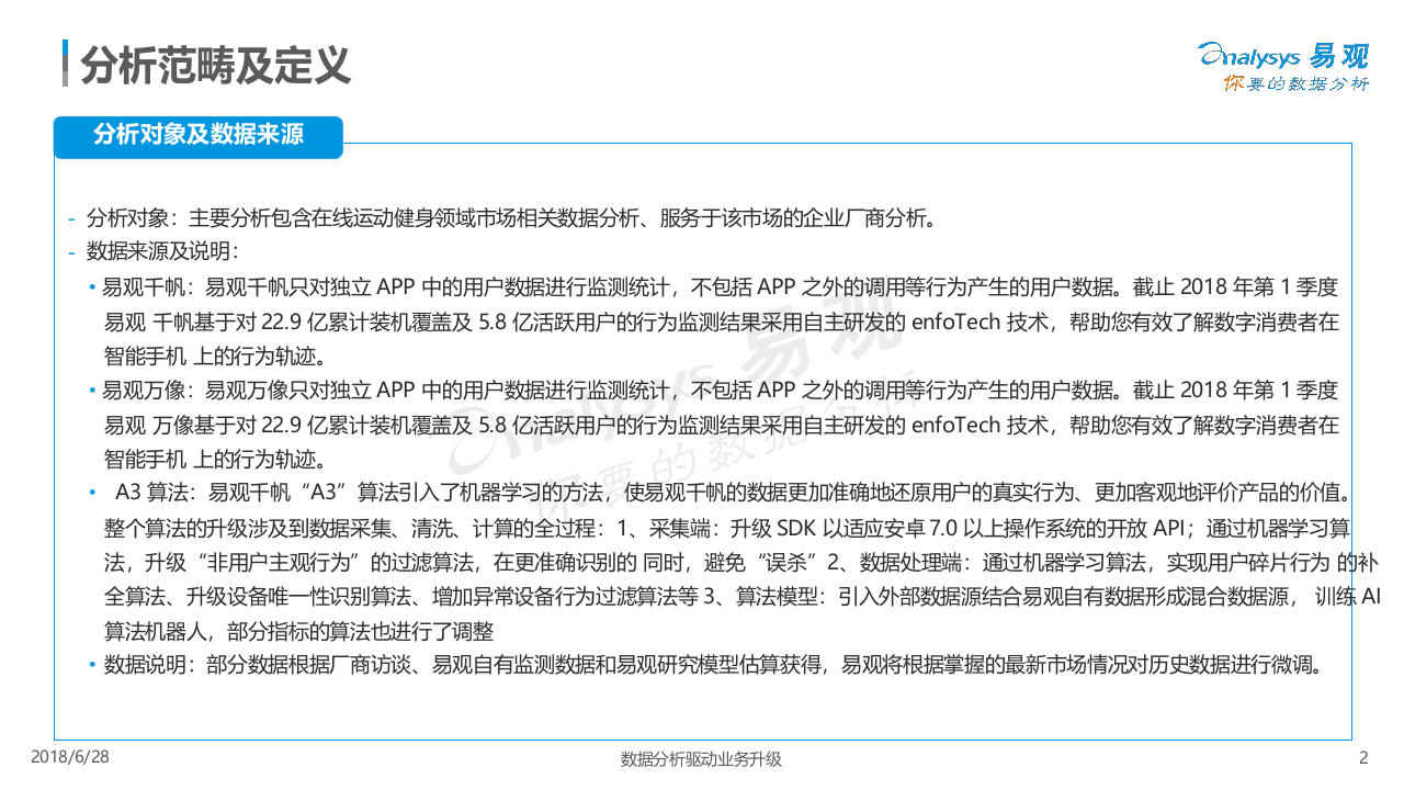 2018中国在线运动健身市场年度综合分析.docx 第3页