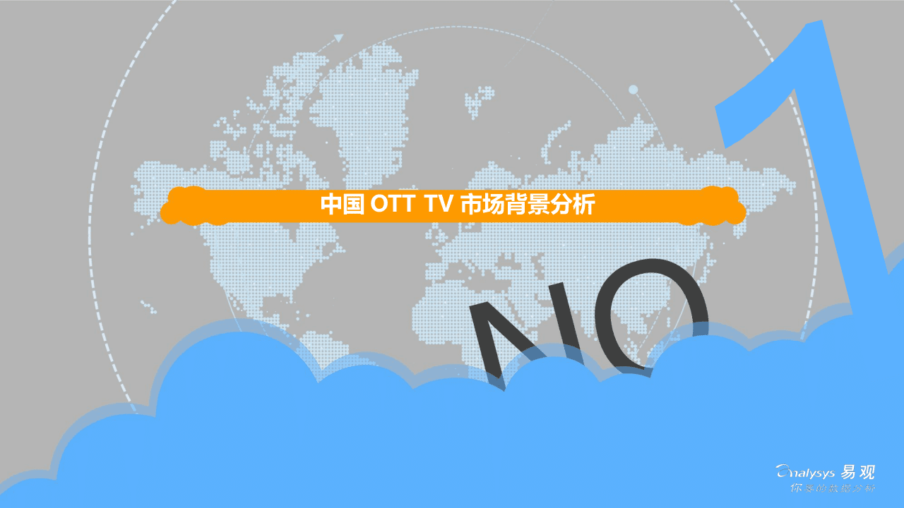 2018中国OTT TV市场专题分析.docx 第4页