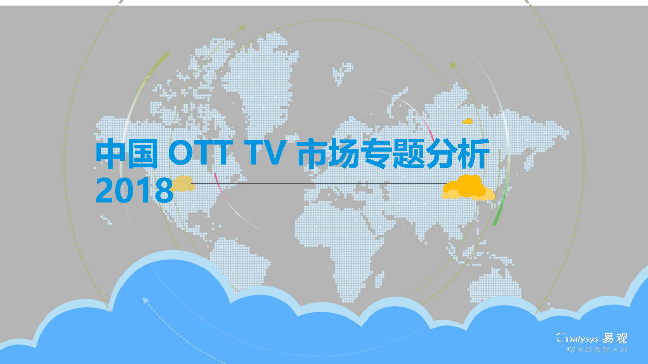 2018中国OTT TV市场专题分析.docx 第1页