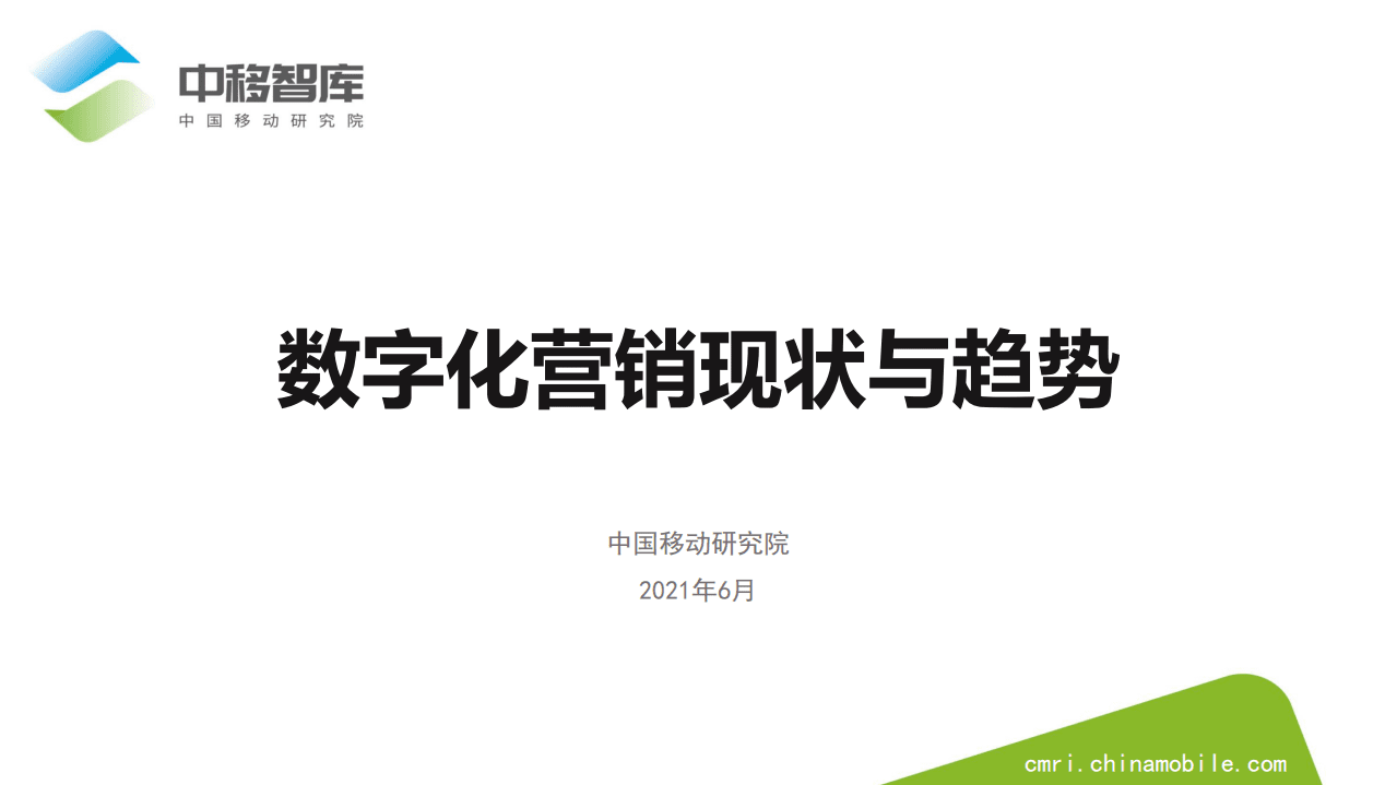 中移智库：数字化营销现状与趋势(2021).pdf 第1页