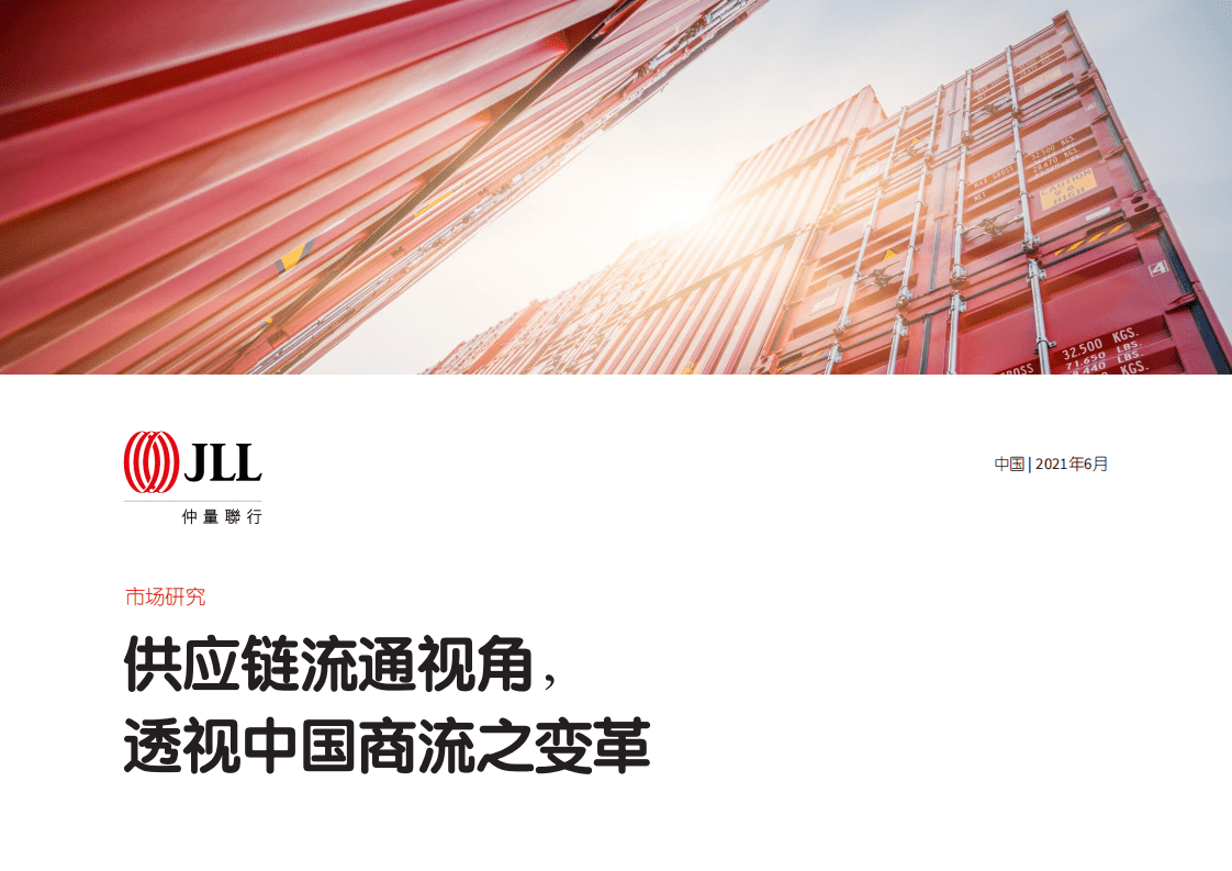 仲量联行：供应链流通视角，透视中国商流之变革.pdf 第1页