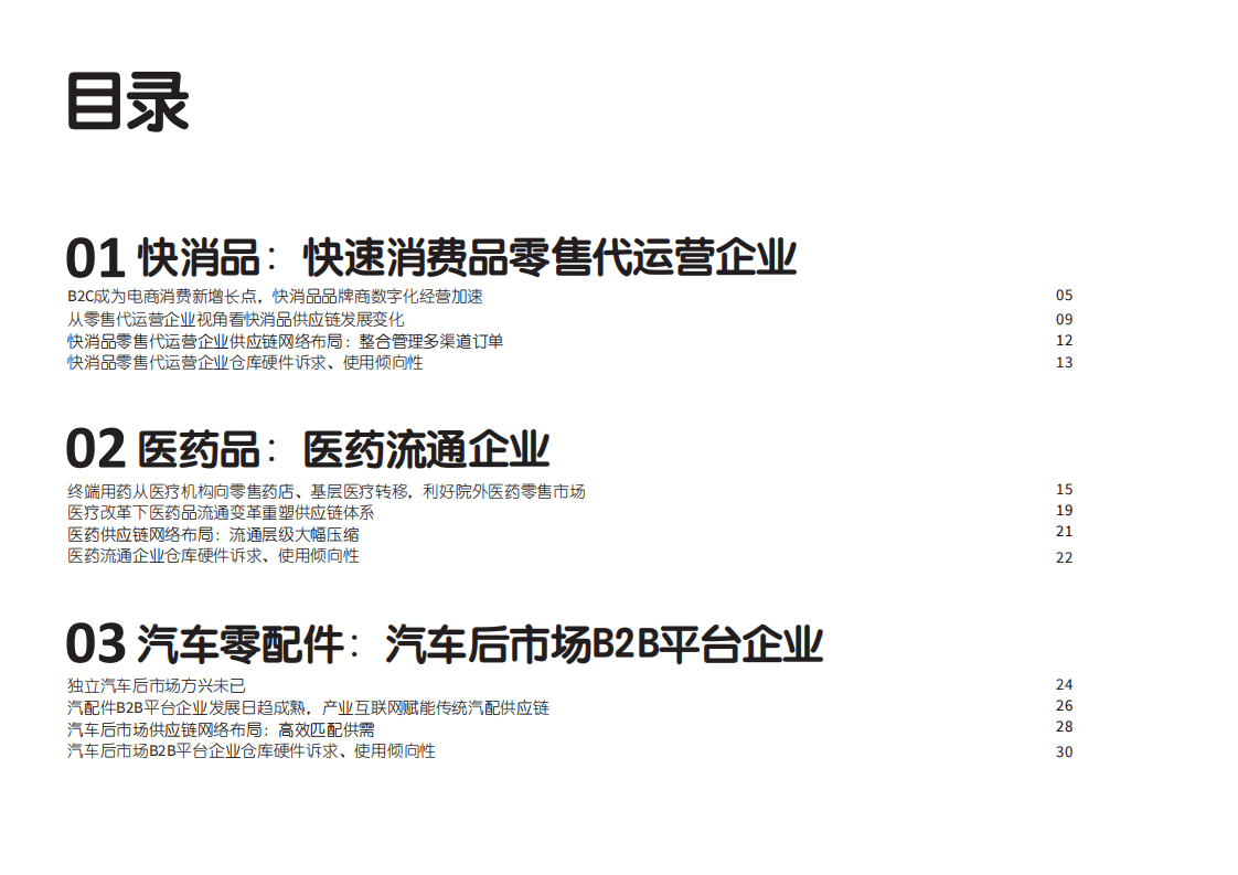 仲量联行：供应链流通视角，透视中国商流之变革.pdf 第3页