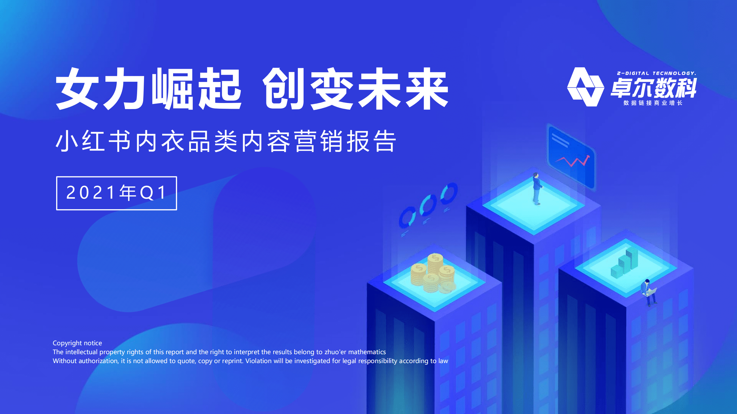 卓尔数科：2021年小红书内衣品类营销报告.pdf 第1页